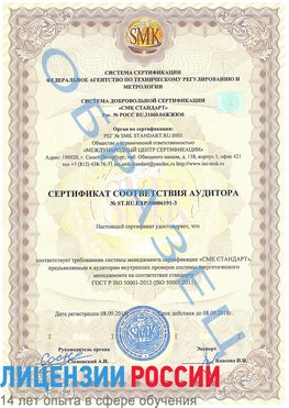 Образец сертификата соответствия аудитора №ST.RU.EXP.00006191-3 Тайшет Сертификат ISO 50001